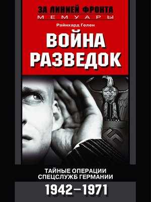 cover image of Война разведок. Тайные операции спецслужб Германии. 1942-1971
